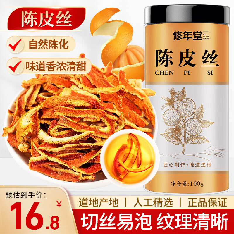 修年堂陈皮丝100克/罐 1.12元 - 86线报
