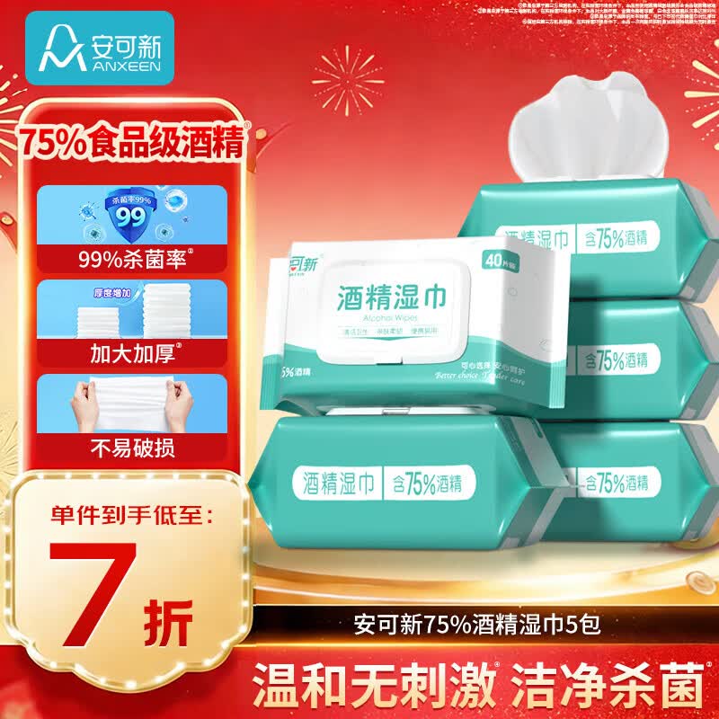 安可新75%酒精湿巾40抽5包杀菌率99%湿纸巾清洁卫生湿巾大尺寸18x16cm 20.93元 - 86线报