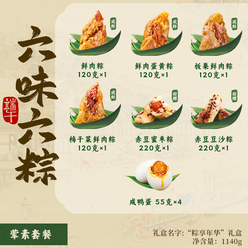 吴越斋粽享年华粽子礼盒6味6粽4蛋1140g 38.61元 - 86线报