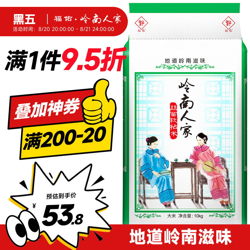 福佑岭南人家丝苗软粘米20斤需买3件 28.65元 - 86线报