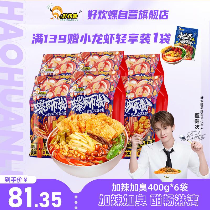好欢螺螺蛳粉柳州特产米线酸辣速食加辣加臭版400克*6袋礼盒送礼螺狮粉 78.35元 - 86线报