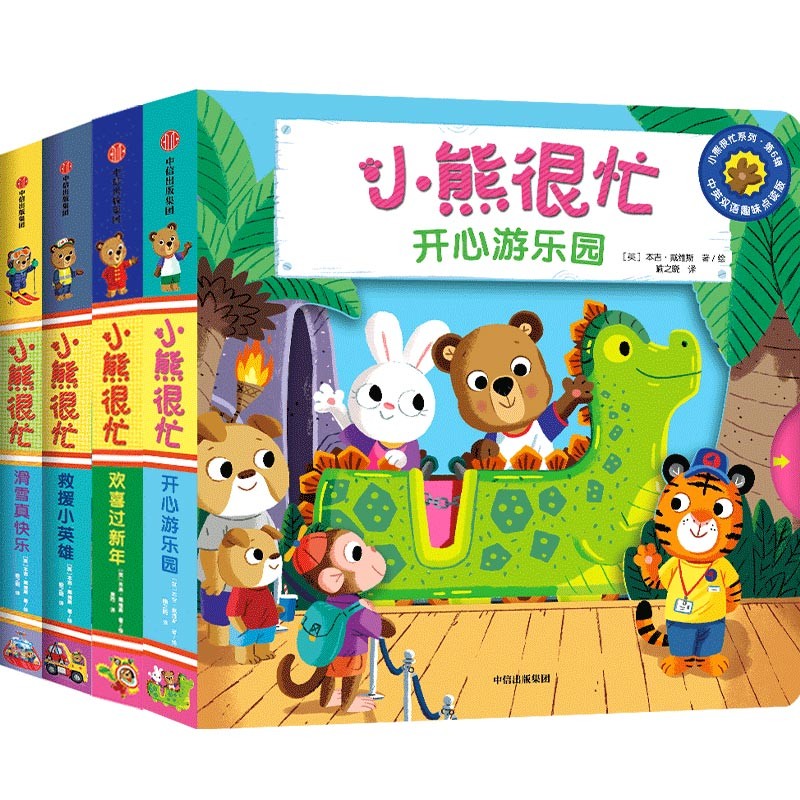 小熊很忙第6辑全4册儿童绘本童谣机关书纸板书 120元 - 线报酷
