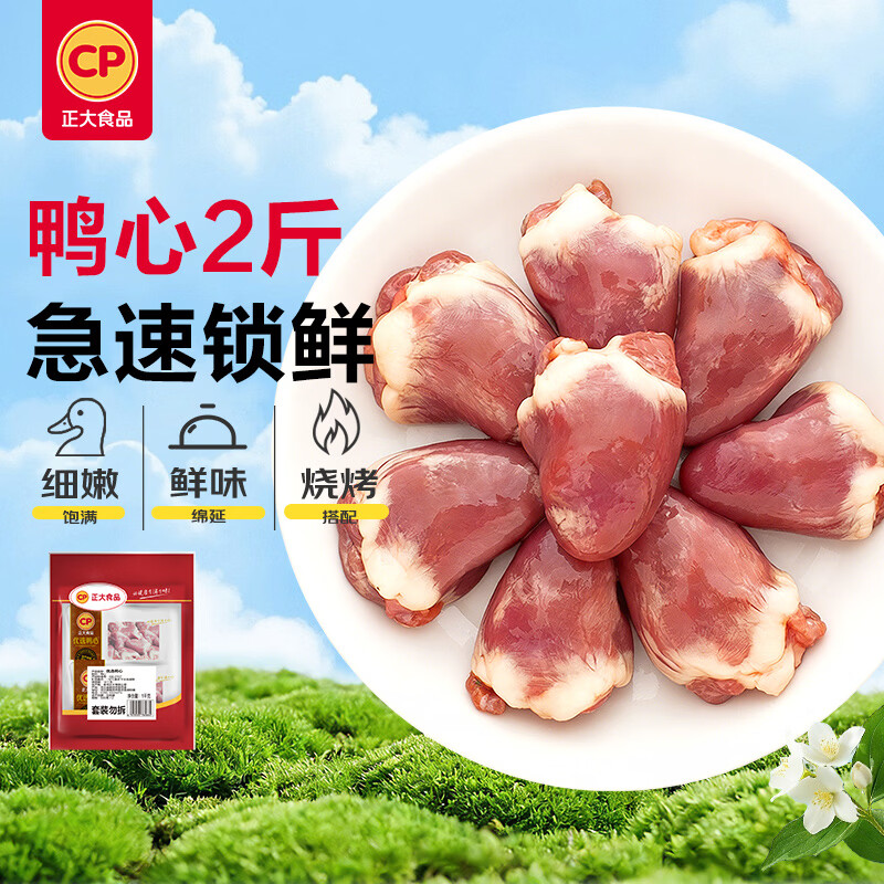 正大食品鸭心鸭肉1kg 14.73元 - 86线报