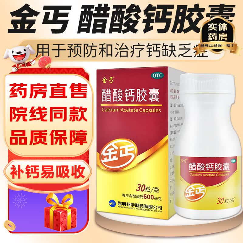 金丐醋酸钙胶囊0.6g*30粒孕妇孕期骨质疏松手足抽搐症骨发育不全佝偻病 68元 - 清风线报