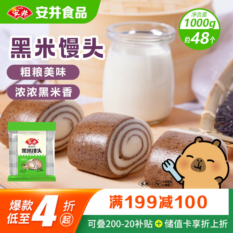 安井黑米馒头1kg 7.98元 - 线报酷