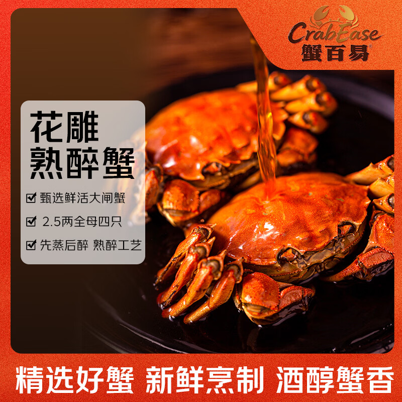 蟹百易花雕熟醉蟹2.5两全母4只装650g固形物≥60%螃蟹大闸蟹源头直发 55.9元 - 86线报