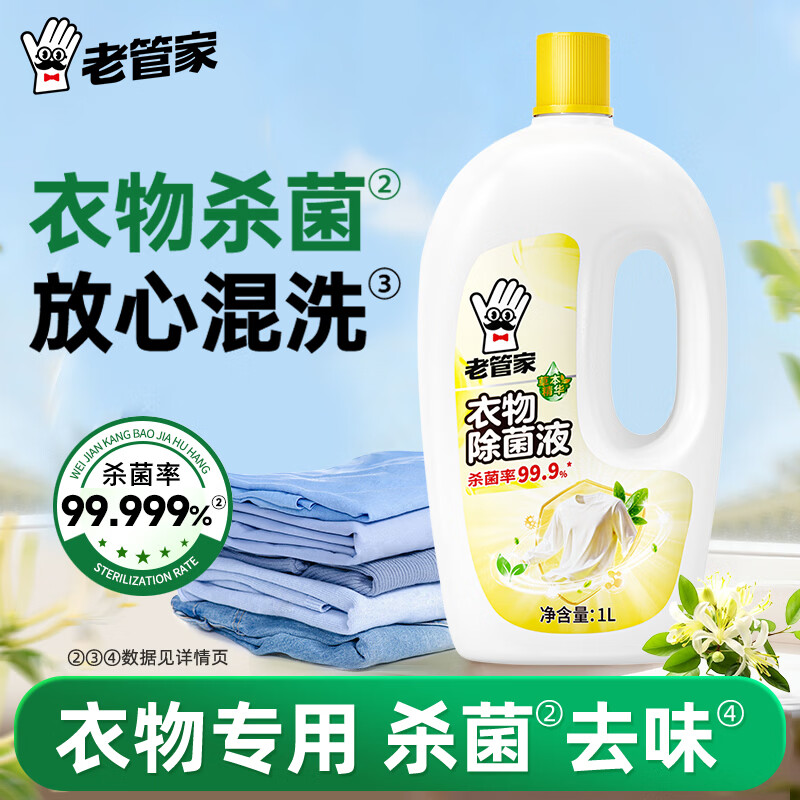 老管家衣物除菌液1L 4.8元 - 线报酷