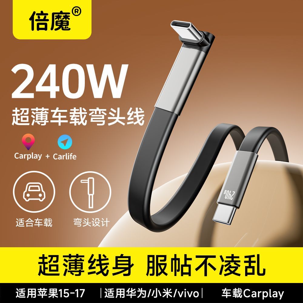 倍魔240W快充线TypeC车载弯头数据线 16.82元 - 线报酷
