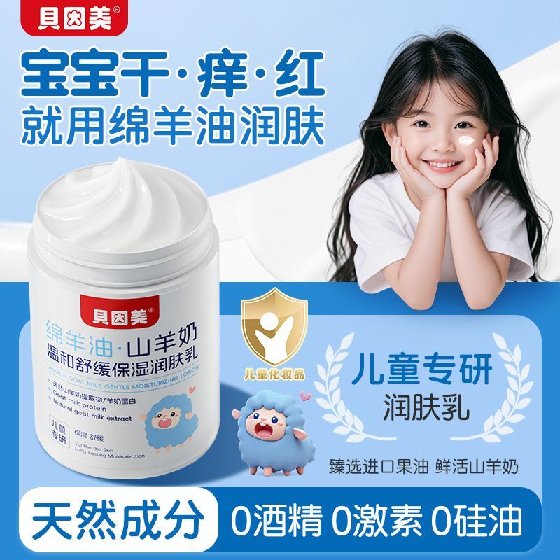 贝因美绵羊油山羊奶舒缓保湿润肤乳大容量300g婴童宝宝面霜搽脸油 29.6元 - 线报酷