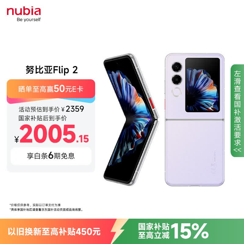 努比亚Flip 2 5G折叠屏手机12GB+256GB冰晶紫 1993.26元 - 86线报