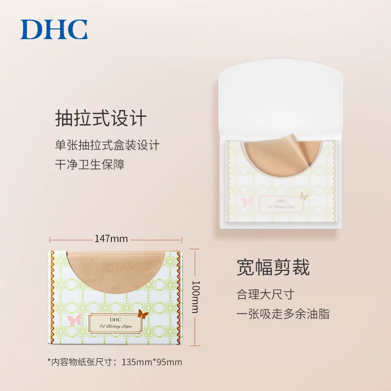 DHC吸油面纸宽幅型95*135mm*200张男女吸油清爽脸部毛孔 40.6元 - 86线报