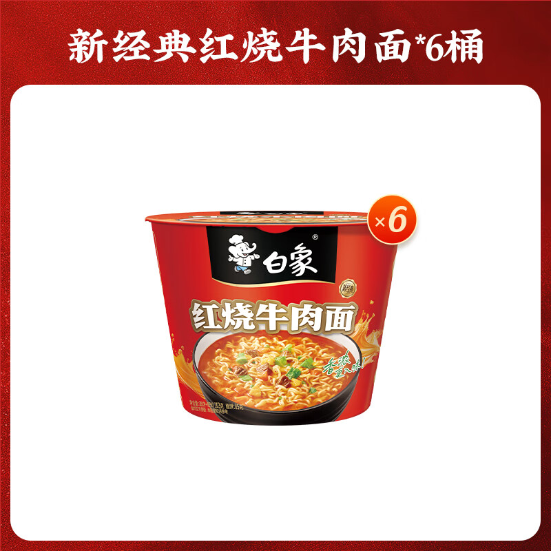 白象方便面精炖桶多种口味12桶经典泡面整箱速食桶装红烧牛肉面 12.6元 - 86线报