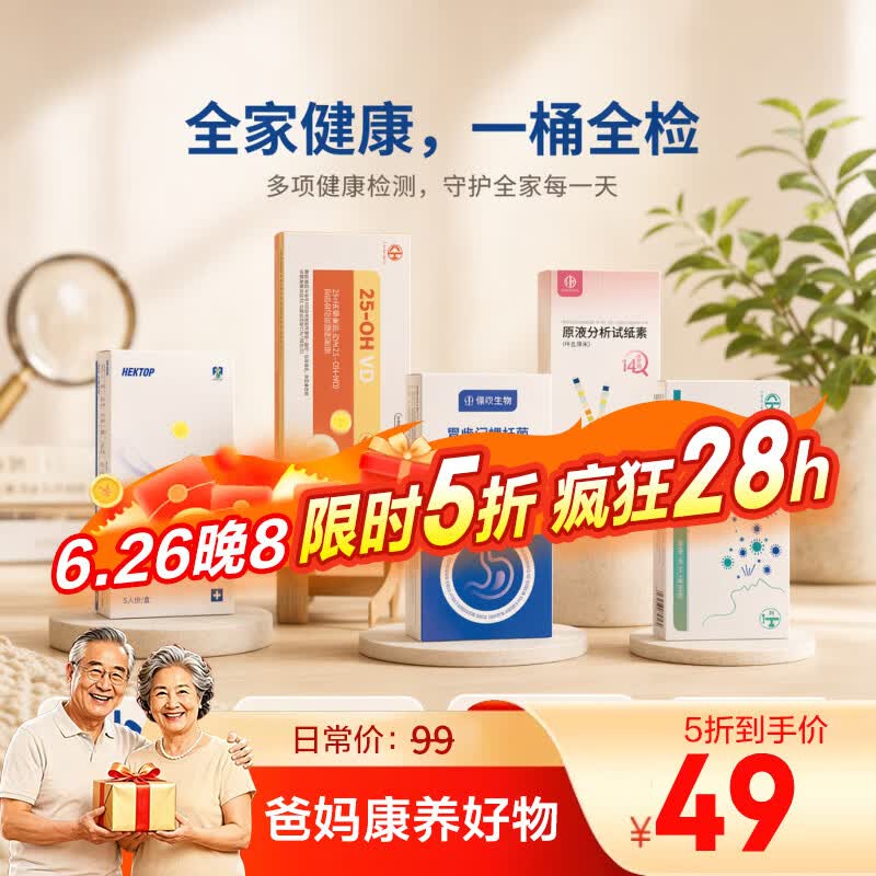 康华生物五折试纸全家桶幽门螺旋杆菌+尿常规+维D+流感+新冠试纸 49元 - 86线报