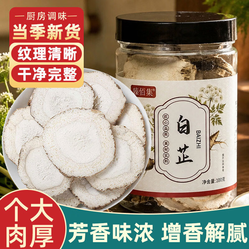 臻佰集白芷100g/罐 4元 - 86线报 臻佰集白芷100g/罐 4元 - 86线报