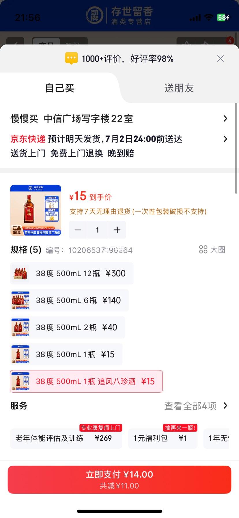 劲牌追风八珍酒38度500mL养生酒 15元 - 86线报