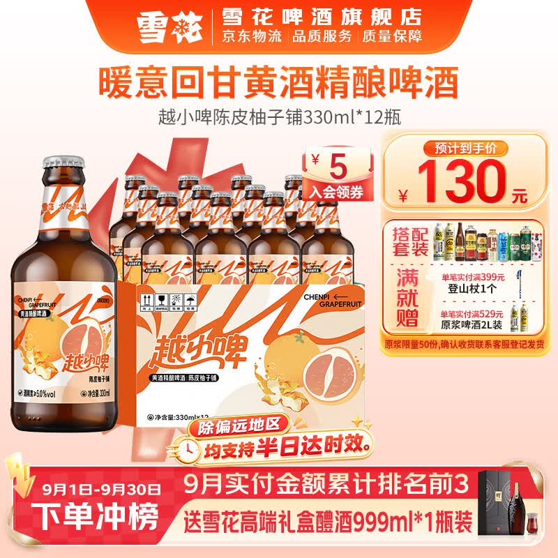 雪花啤酒越小啤黄酒精酿啤酒越小啤陈皮柚子铺330mL12瓶整箱装 45元 - 86线报 雪花啤酒越小啤黄酒精酿啤酒越小啤陈皮柚子铺330mL12瓶整箱装 45元 - 86线报