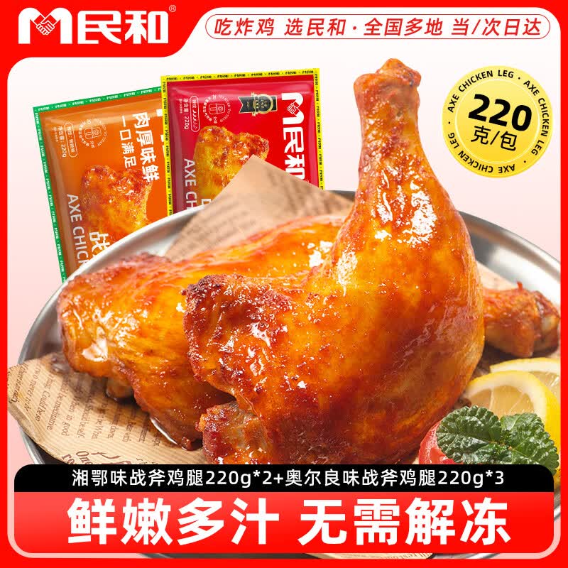 民和手枪腿战斧大鸡腿湘鄂味220g*2+奥尔良味220g*3共5包 47.56元 - 86线报 民和手枪腿战斧大鸡腿湘鄂味220g*2+奥尔良味220g*3共5包 47.56元 - 86线报