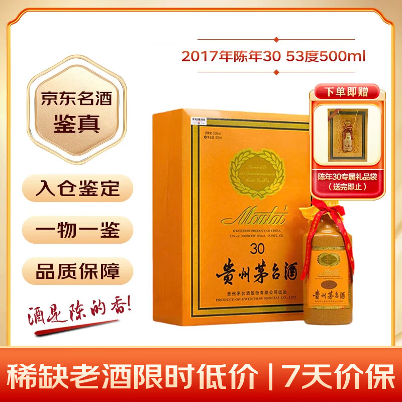 茅台2017年陈年30年份酒53度500ml单瓶装 12727.22元 - 86线报 茅台2017年陈年30年份酒53度500ml单瓶装 12727.22元 - 86线报