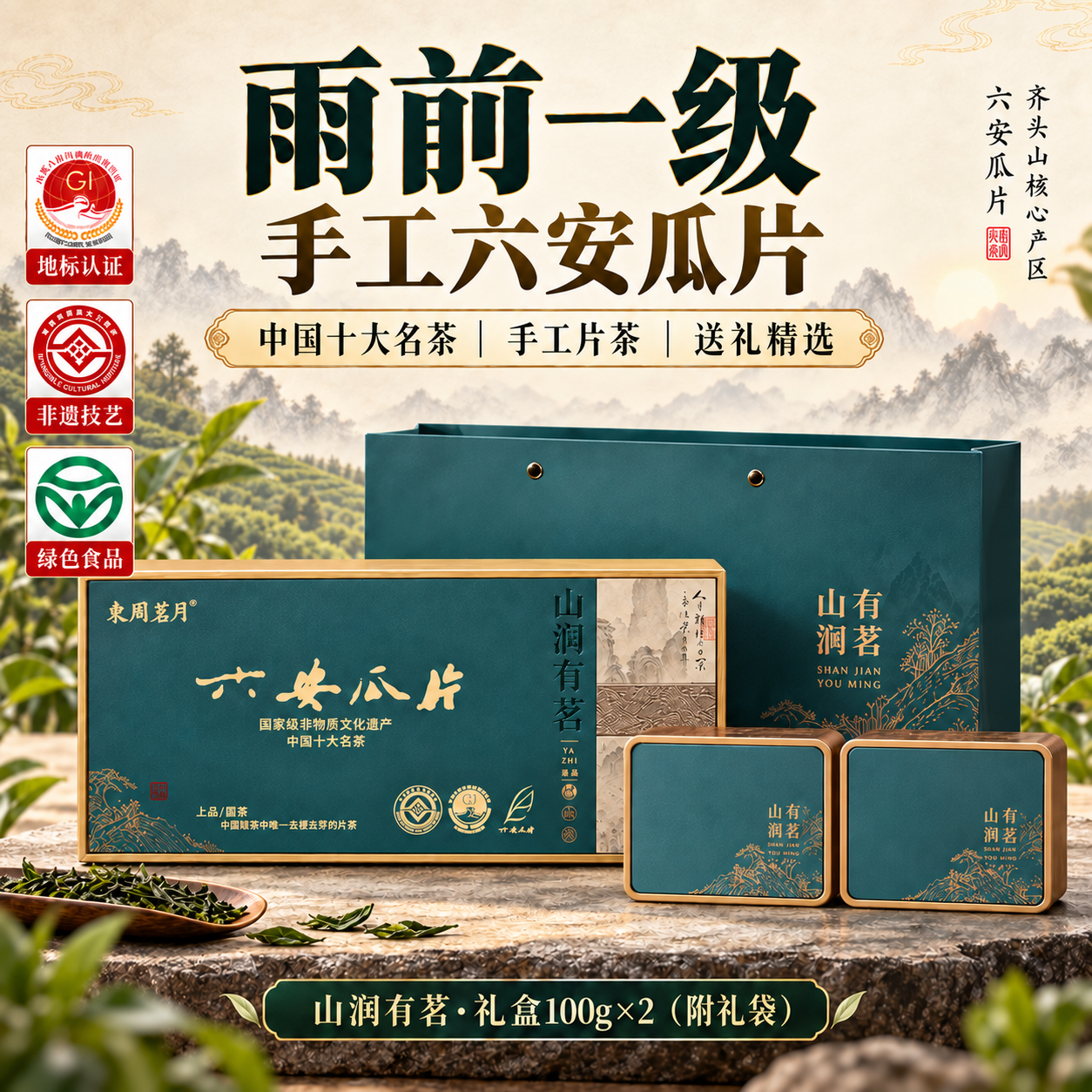 六安瓜片正宗安徽特产雨前茶一级绿茶送长辈领导伴手礼中秋茶叶礼盒200g 139.9元 - 86线报