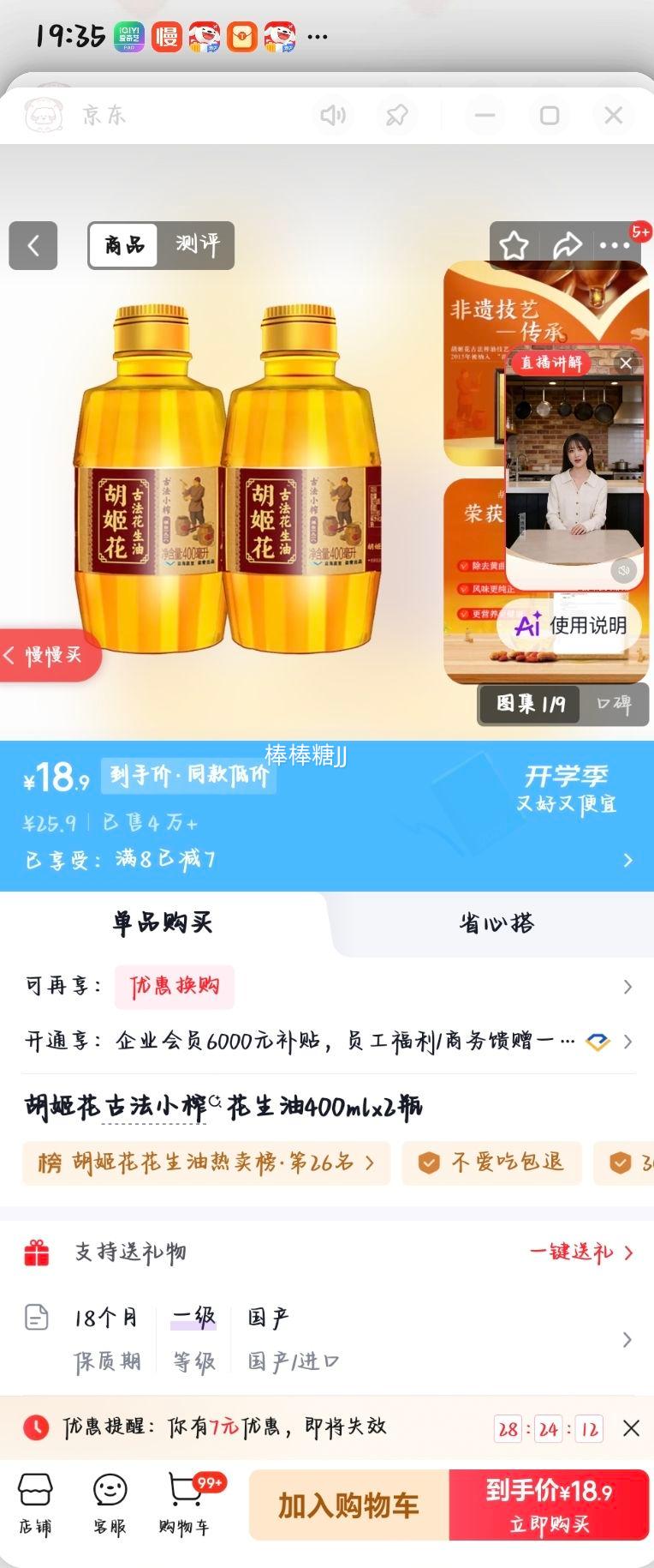 胡姬花古法小榨花生油400ml×2瓶 18.9元 - 86线报