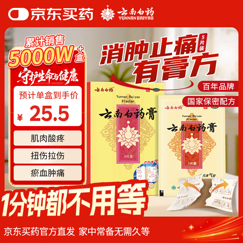 云南白药膏药贴5片1盒装 15.5元 - 86线报 云南白药膏药贴5片1盒装 15.5元 - 86线报