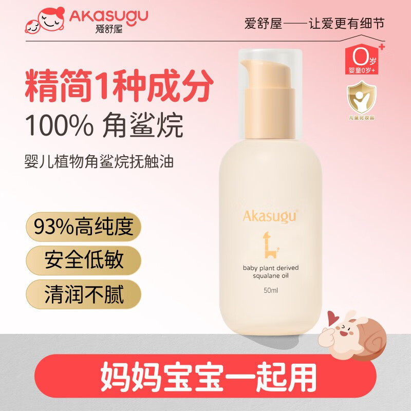 akasugu新生婴儿抚触油宝宝专用全身按摩精油角鲨烷润肤油50g 79元 - 86线报