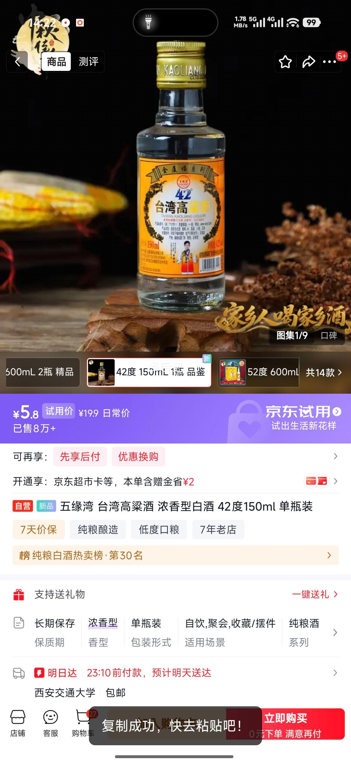 五缘湾台湾高粱酒42度150ml单瓶装 5.8元 - 折送网