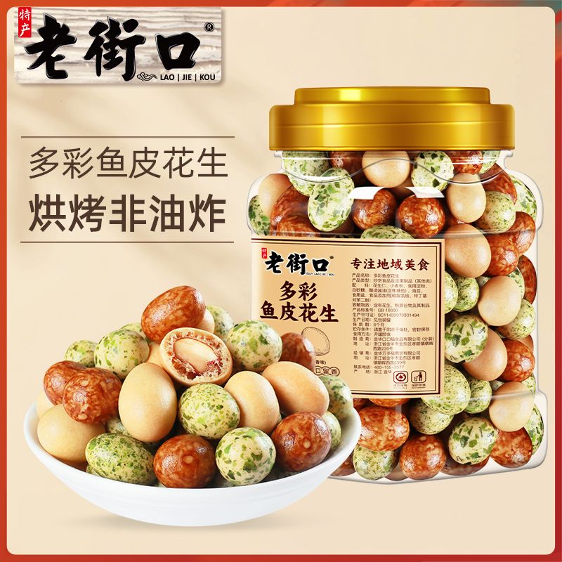 老街口脆皮鱼皮花生 26.9元 - 线报酷