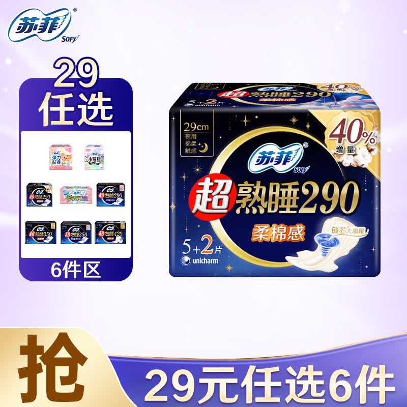 苏菲透气棉柔超薄姨妈巾290mm7片4件 4.83元 - 美泡泡