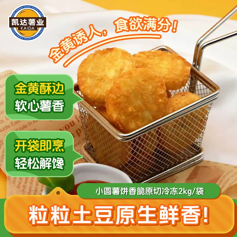 凯达薯业香脆圆薯饼2kg/袋 19.9元 - 86线报