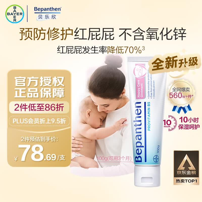 Bepanthen婴儿护臀膏100g 30.66元 - 86线报