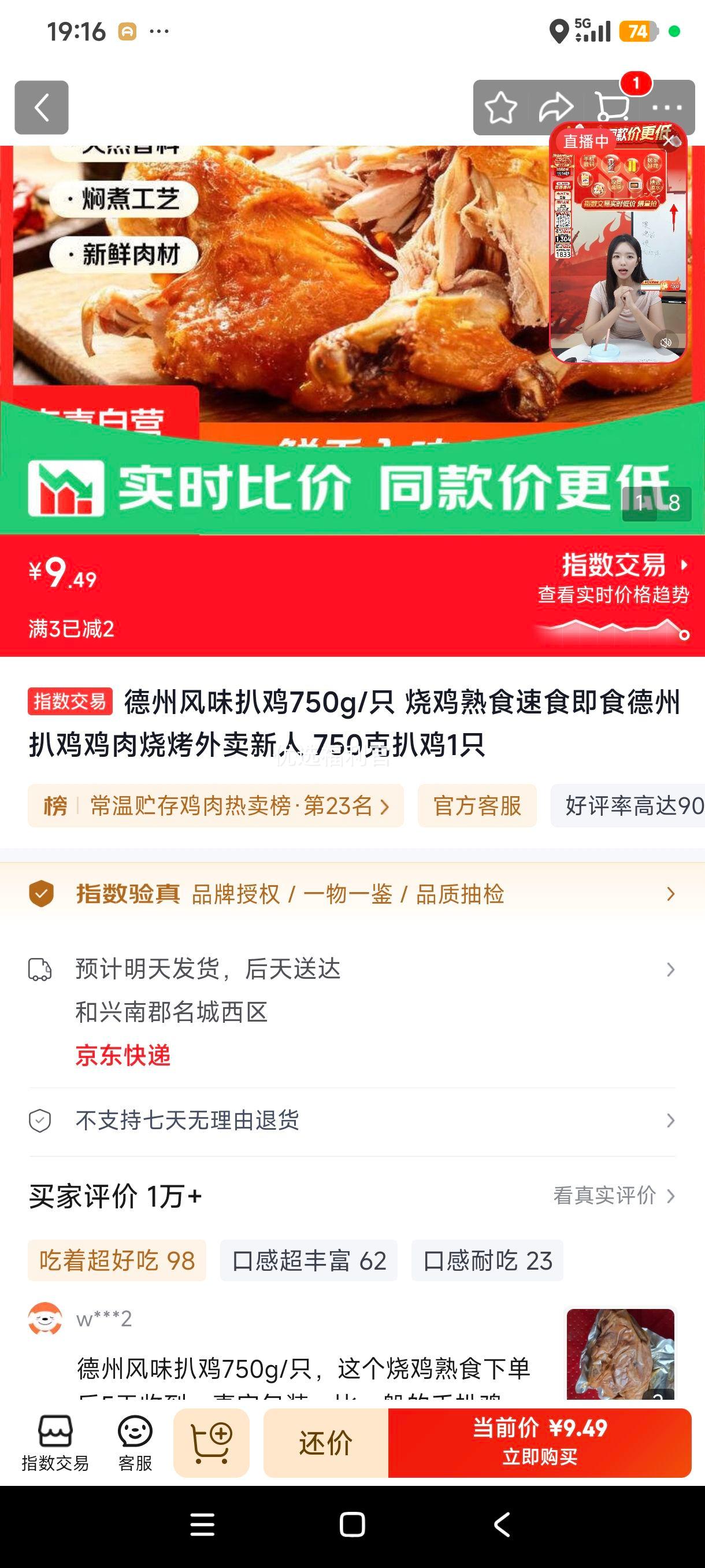 德州风味扒鸡750g/只即食熟食 9.49元 - 86线报