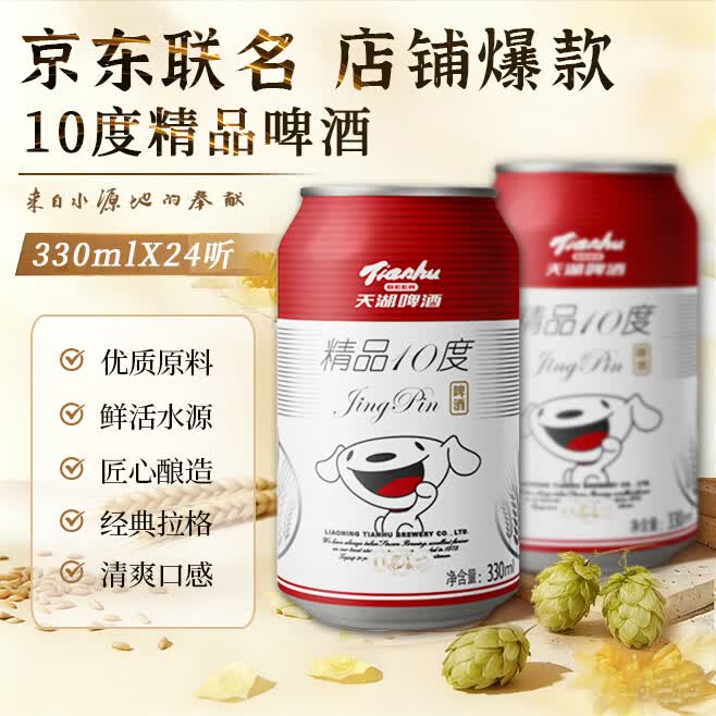 天湖啤酒精品10度330ml*24听整箱装 28.93元 - 86线报