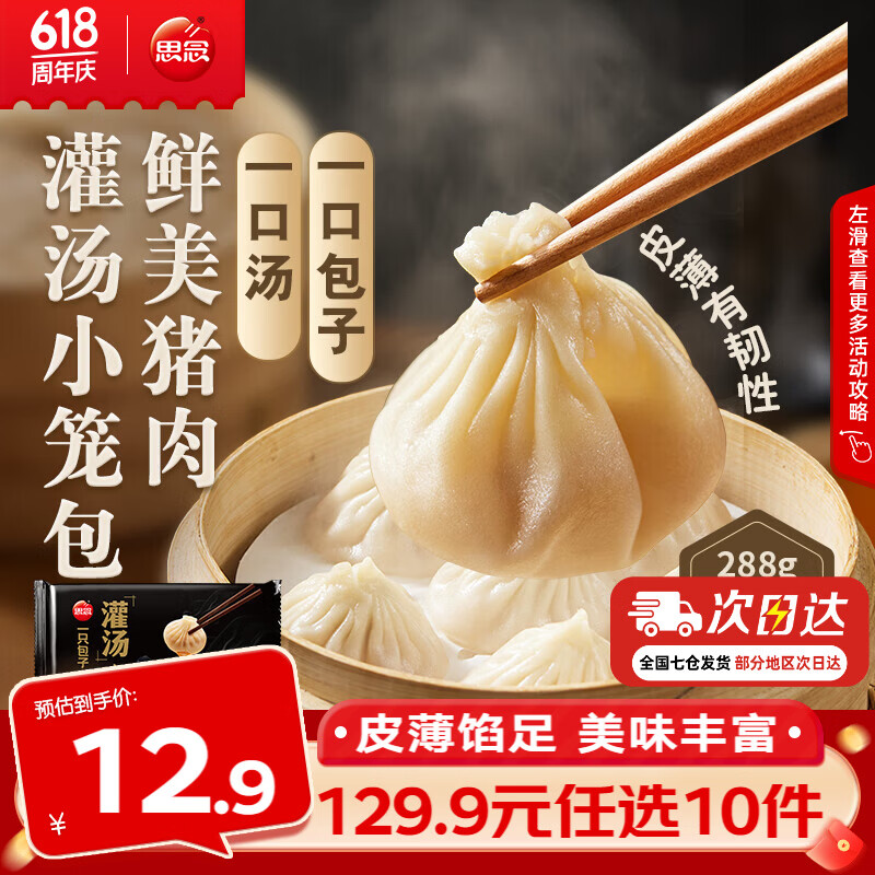 思念鲜美猪肉灌汤小笼包288g 5.49元 - 86线报