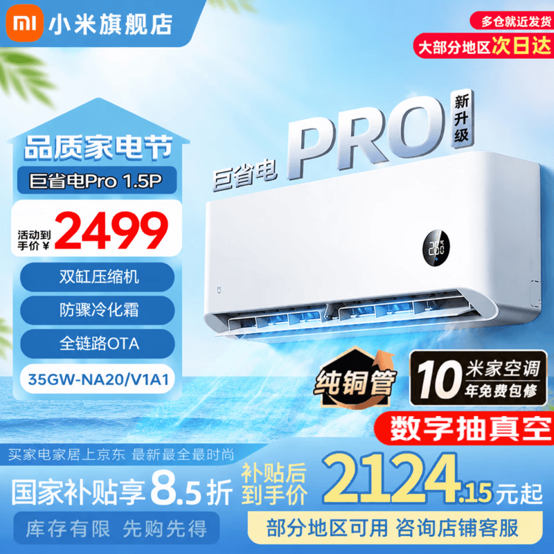 小米巨省电Pro系列35GW-NA20/V1A1新一级能效壁挂式空调1.5匹 1805.02元 - 86线报 小米巨省电Pro系列35GW-NA20/V1A1新一级能效壁挂式空调1.5匹 1805.02元 - 86线报