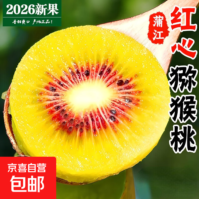 四川红心猕猴桃特大果20枚装 19.9元 - 86线报