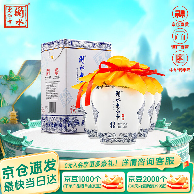 衡水老白干青花手酿42%vol老白干香型白酒500ml*4瓶 131.95元 - 86线报