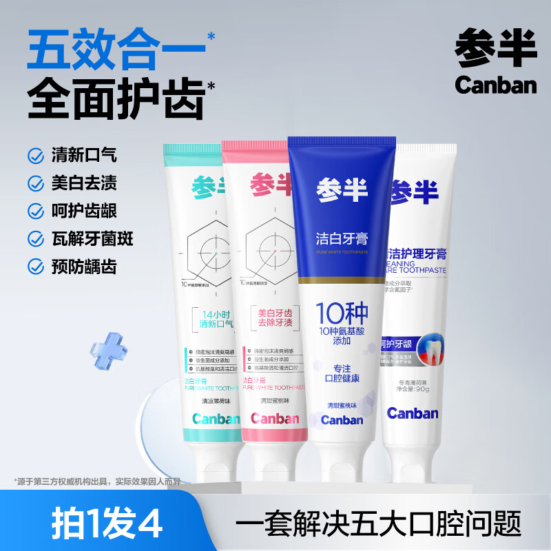参半美白去黄牙膏套装全面护齿450g4支 7.25元 - 86线报