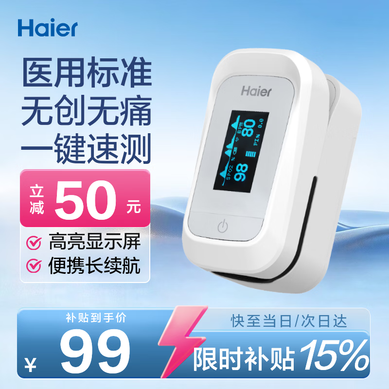 海尔BSX258医用级指夹式血氧仪 85元 - 86线报