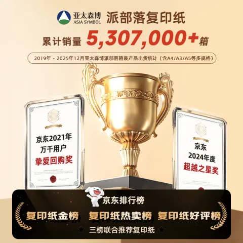 亚太森博 Asiasymbol 亚太森博 派部落 A4复印纸 70g 500张/包 5包装（2500张） 69.9元 图片 1