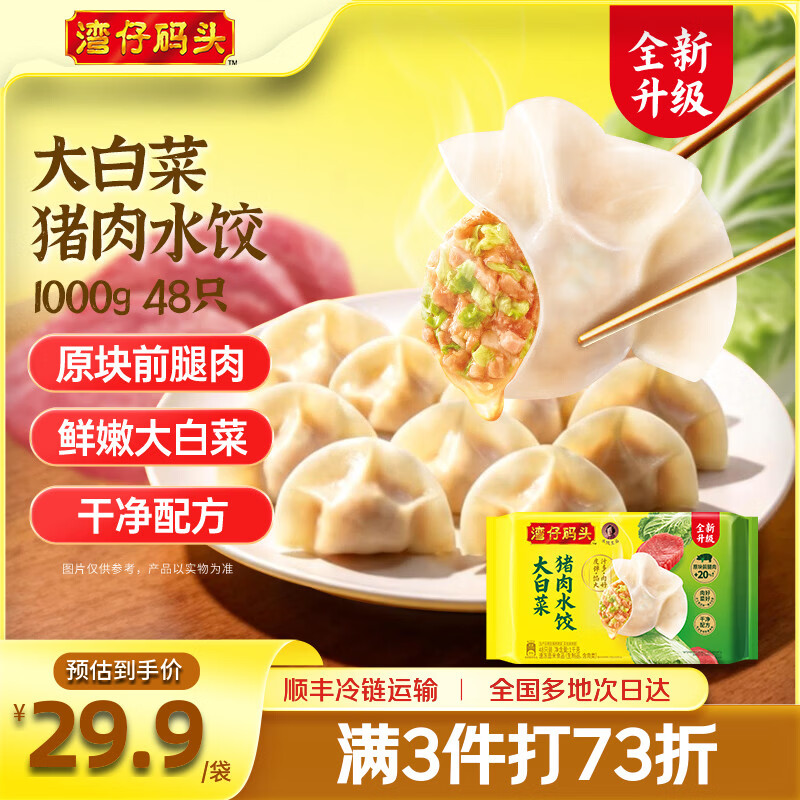 Wanchai Ferry湾仔码头大白菜猪肉水饺1000g 21.73元 - 86线报
