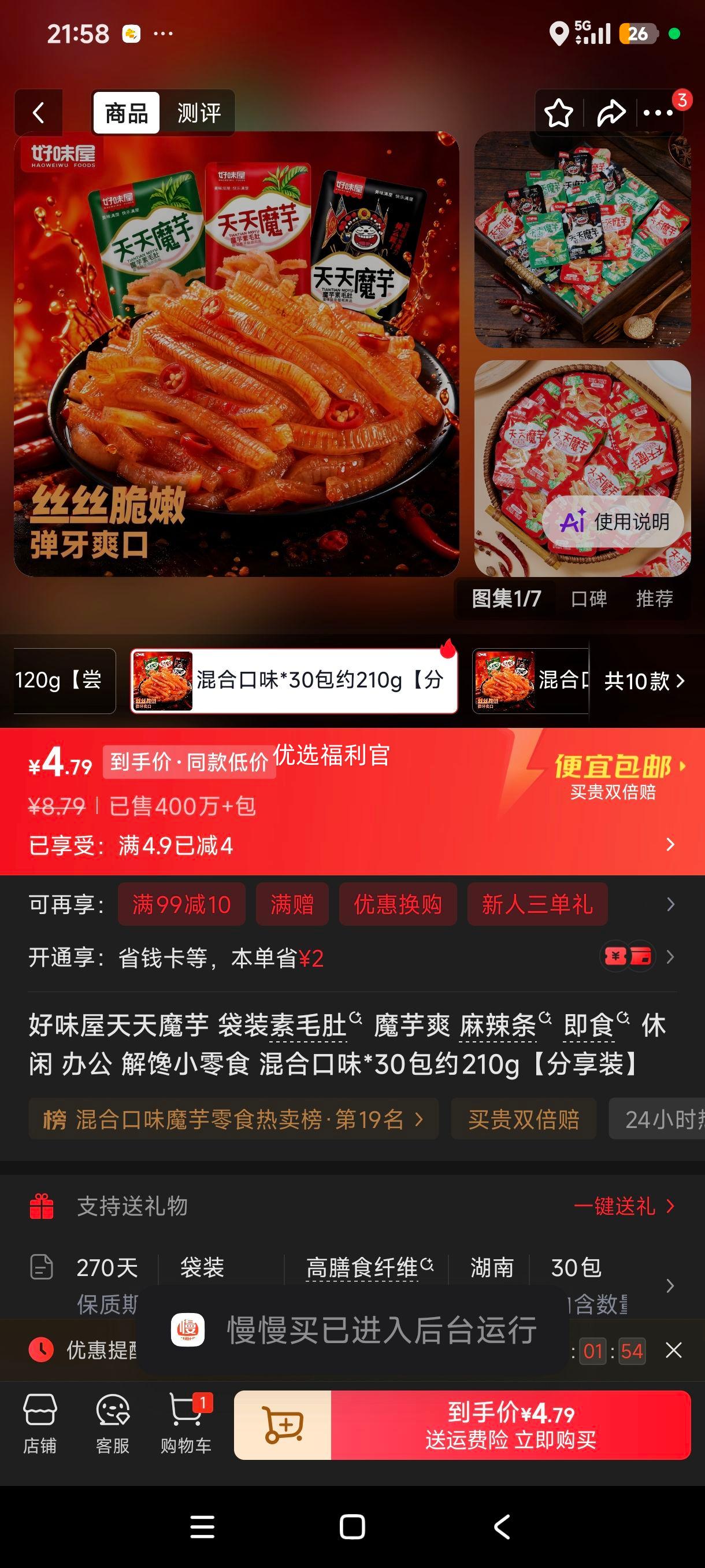 好味屋天天魔芋素毛肚魔芋爽麻辣条即食小零食混合口味30包 4.79元 - 86线报