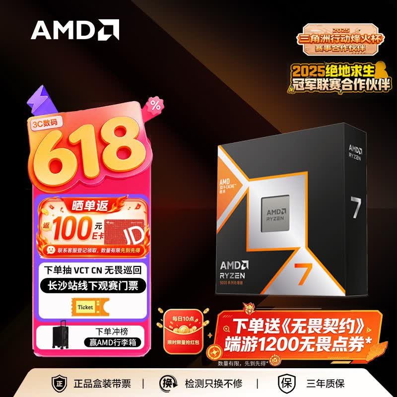 AMD 锐龙R7-9800X3D CPU 4.7GHz 8核16线程 2619.1元 - 86线报