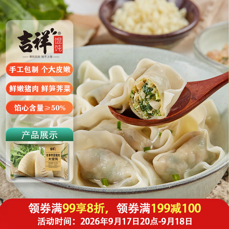 吉祥馄饨吉祥荠菜冬笋鲜肉大馄饨521g（早餐水饺 手工包制）需买5件 12.96元 - 86线报