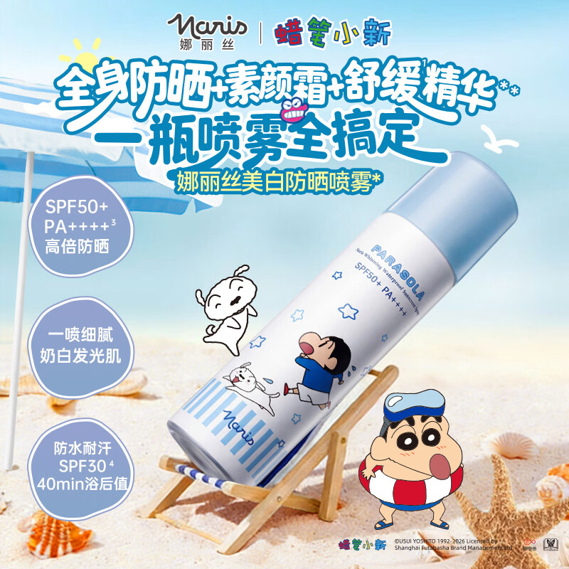 娜丽丝美白防晒喷雾90g 三效合一全身防晒+素颜霜+舒缓精华 39.9元 - 86线报