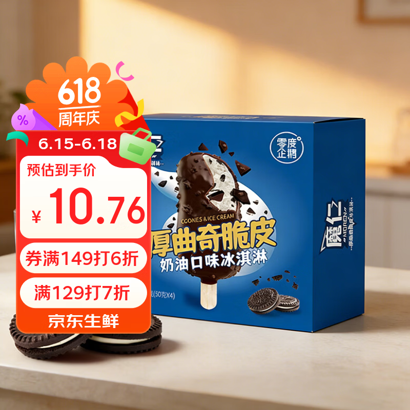 零度企鹅魔仁厚曲奇脆皮奶油口味冰淇淋50g*4 10.76元 - 线报酷