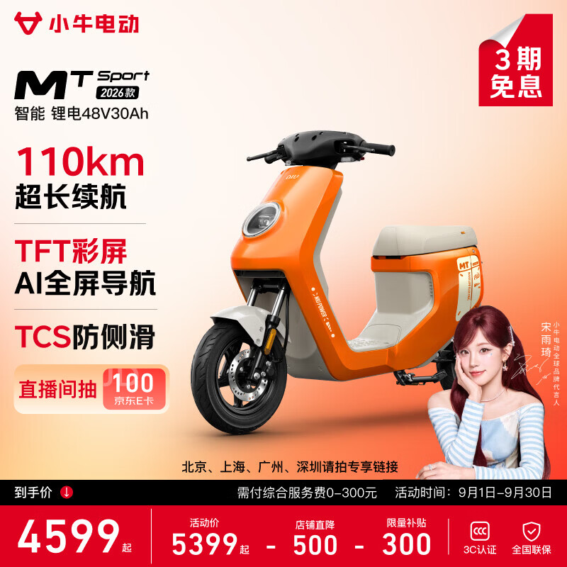 小牛电动 MT Sport 电动车 48V30Ah锂电 4599元 - 86线报