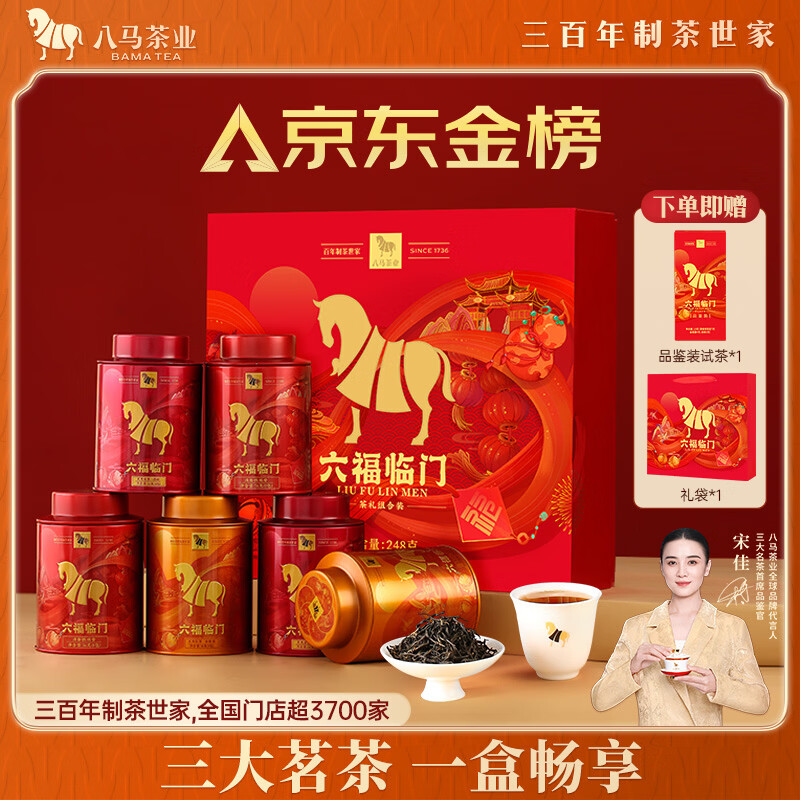 八马茶业六福临门礼盒248g 121.15元 - 86线报