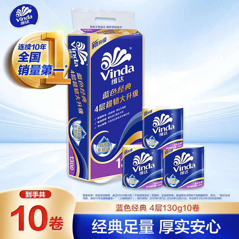 维达有芯卷纸蓝色经典4层130克*10卷厚韧卫生纸厕纸卷筒纸纸巾 17.9元 - 86线报