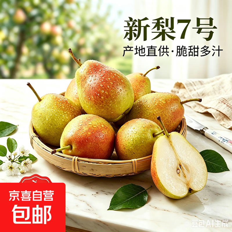 河北香梨新梨7号原产地直采单果100g+4斤装 10.99元 - 86线报
